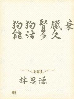 狗狗肾脏衰竭还能活多久