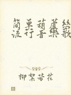 简单葫芦丝简谱流行音乐歌曲入门