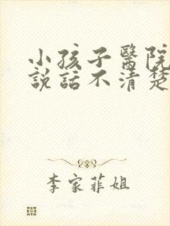 小孩子医院预约说话不清楚挂什么科