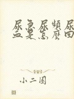 尿急尿频尿痛有血是怎么回事