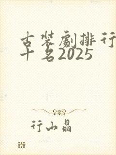 古装剧排行榜前十名2025