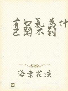 有口气为什么自己闻不到