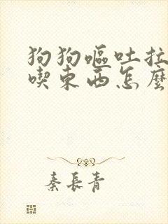 狗狗呕吐拉稀不吃东西怎么回事