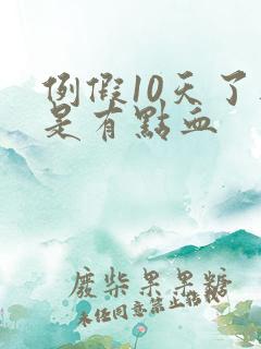 例假10天了还是有点血