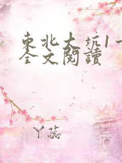 东北大坑1一6全文阅读