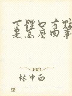 下体口有点红痒是怎么回事