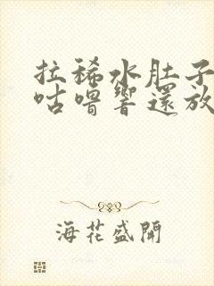 拉稀水肚子咕噜咕噜响还放屁是什么原因