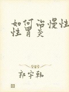 如何治慢性委缩性胃炎