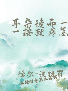 耳朵后面一个包一按就疼怎么回事