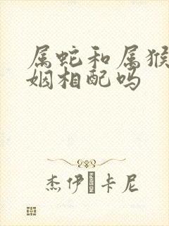 属蛇和属猴的婚姻相配吗