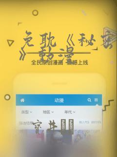 免耽《秘密入侵》动漫：结局+番外