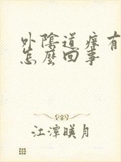 外阴道痒有臭味怎么回事