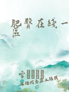 肥臀在线一区二区