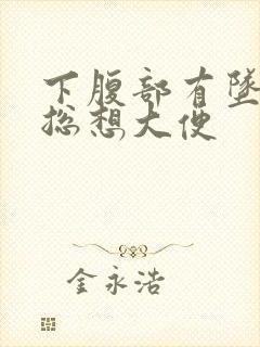 下腹部有坠胀感总想大便