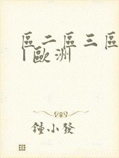 区二区三区在线 | 欧洲