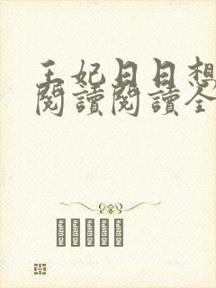 王妃日日想和离阅读阅读全文