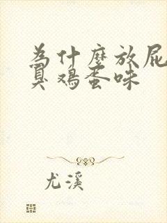 为什么放屁一股臭鸡蛋味