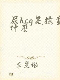 尿hcg是检查什么