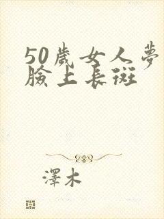 50岁女人梦见脸上长斑