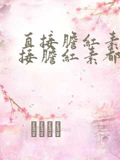 直接胆红素和间接胆红素都高是怎么回事