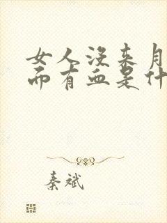 女人没来月经下面有血是什么原因