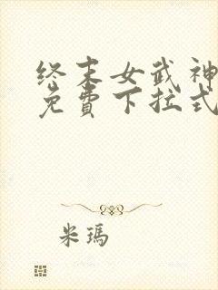 终末女武神漫画免费下拉式