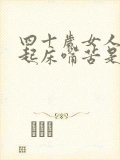 四十岁女人早上起床嘴苦是什么原因