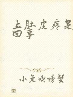 上肚皮疼是怎么回事