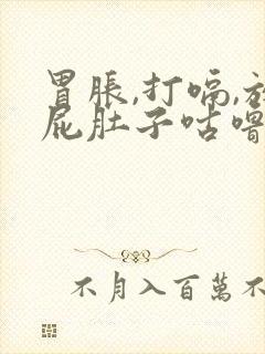 胃胀,打嗝,放屁肚子咕噜吃什么药