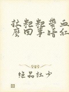 拉粑粑带血是怎么回事暗红色的