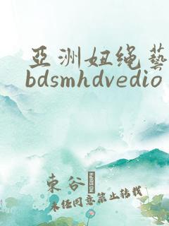 亚洲妞绳艺捆绑bdsmhdvedio