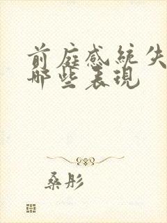 前庭感统失调有哪些表现