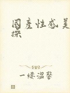 国产性感美女爆操