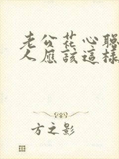 老公花心聪明女人应该这样做