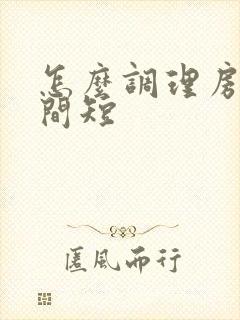 怎么调理房事时间短