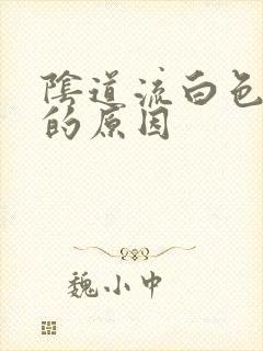 阴道流白色液体的原因