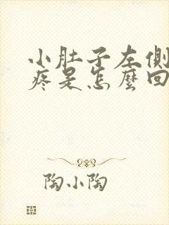 小肚子左侧隐隐疼是怎么回事