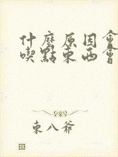 什么原因会引起吃点东西会胃疼