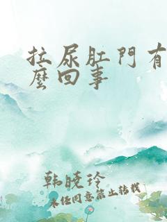 拉尿肛门有血怎么回事