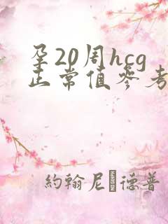 孕20周hcg正常值参考范围