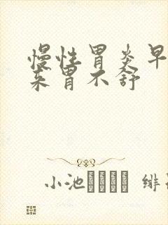 慢性胃炎早上起来胃不舒