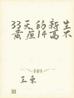 33天的新生儿黄疸14高不高