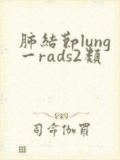肺结节lung一rads2类