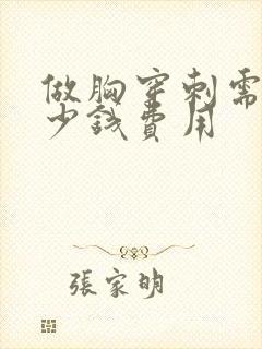 做胸穿刺需要多少钱费用