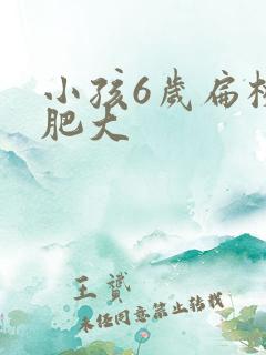 小孩6岁扁桃体肥大