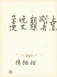 孕晚期刚上完小便又想去怎么回事