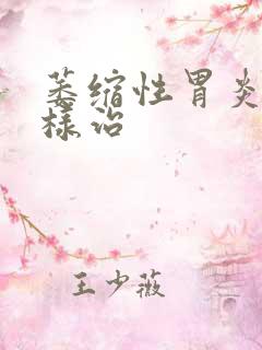 萎缩性胃炎该怎样治