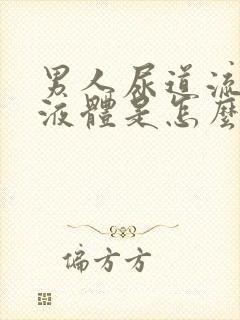 男人尿道流白色液体是怎么回事