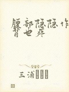 腹部隐隐作痛后背也疼