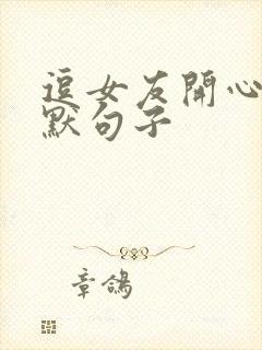 逗女友开心的幽默句子